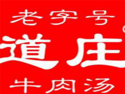 道庄牛肉汤加盟费