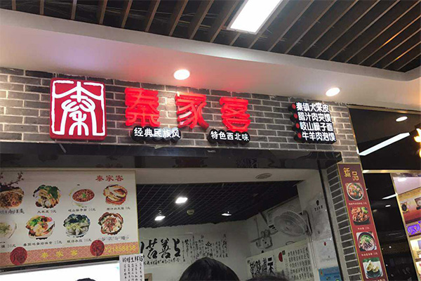秦家客秦镇米皮加盟门店