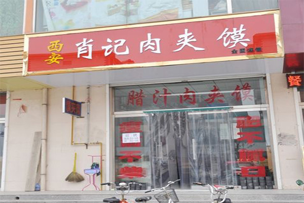 西安肖记肉夹馍加盟费，查看西安肖记肉夹馍加盟费详情！