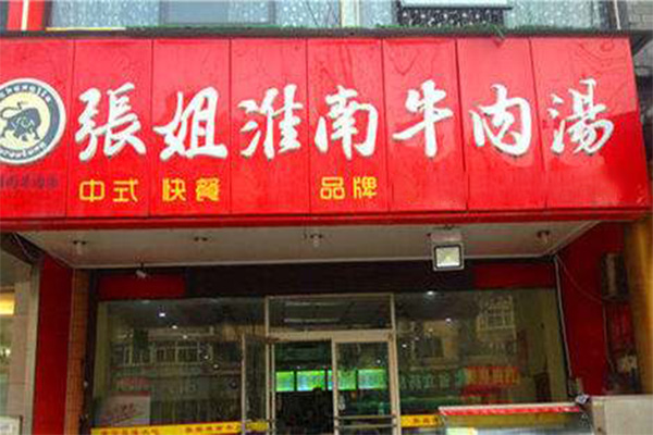 张姐淮南牛肉汤加盟费多少钱？