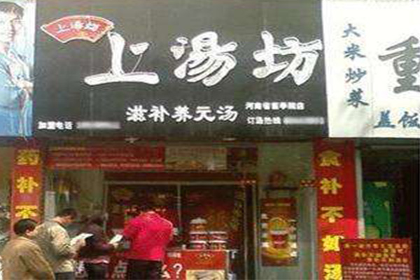 上汤坊加盟费