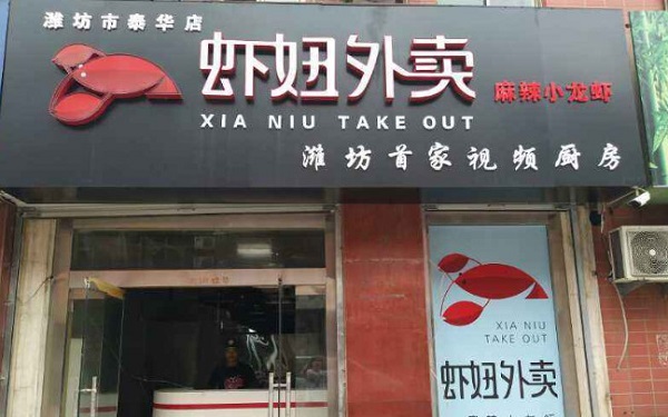虾妞外卖加盟门店