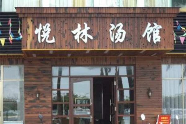 悦林汤馆