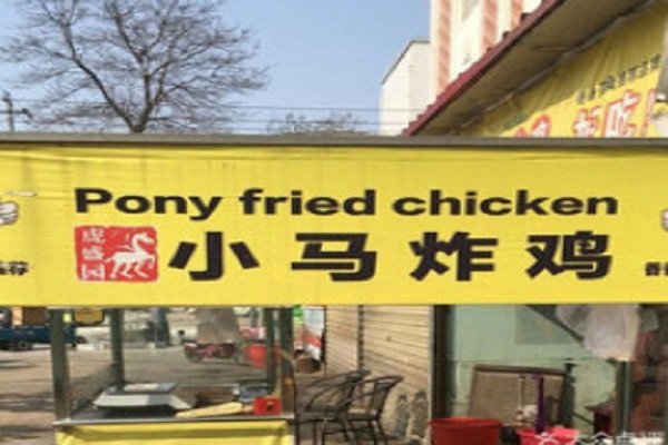 小马炸鸡加盟门店
