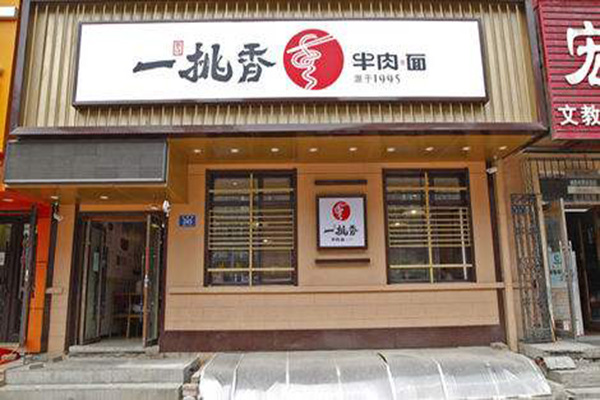 一挑香牛肉面加盟门店