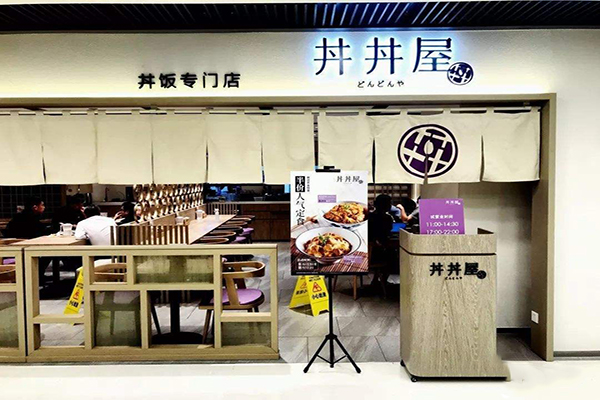 丼丼屋日本料理加盟门店
