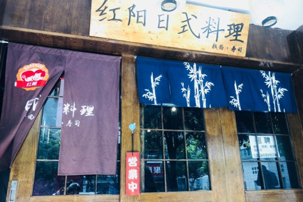 红阳日式料理加盟费
