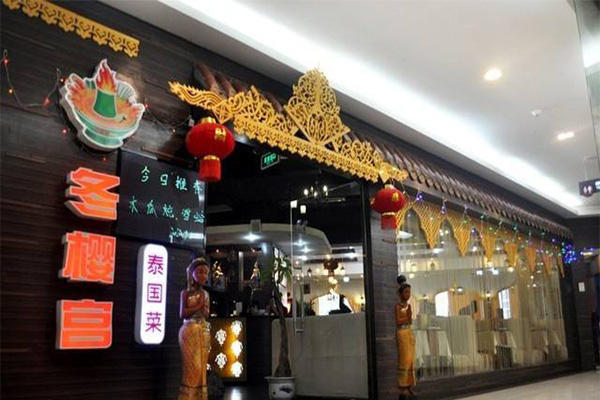 冬樱宫泰餐厅