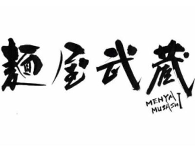 面屋武藏拉面