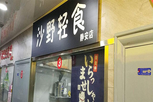 沙野轻食加盟