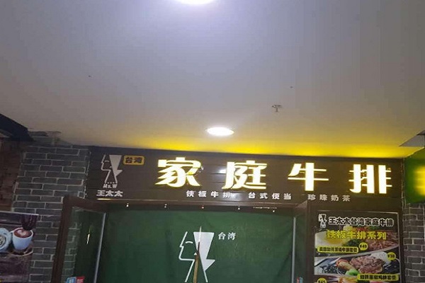 王太太台湾家庭牛排加盟门店