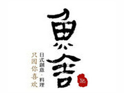 鱼舍日本料理加盟
