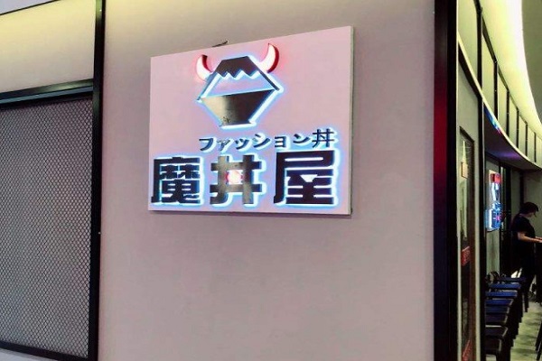 魔丼屋日韩料理加盟费