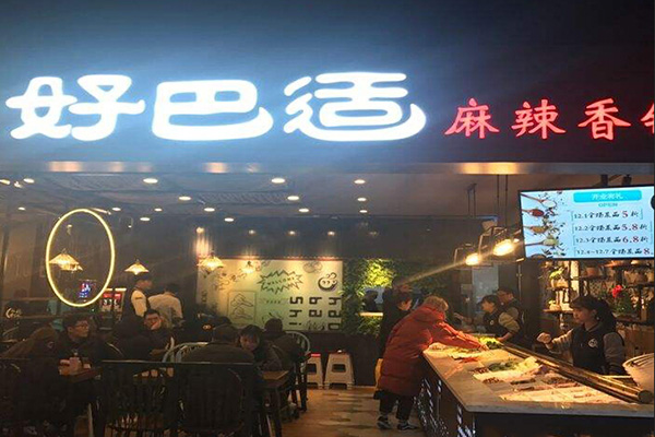 好巴适麻辣香锅加盟门店