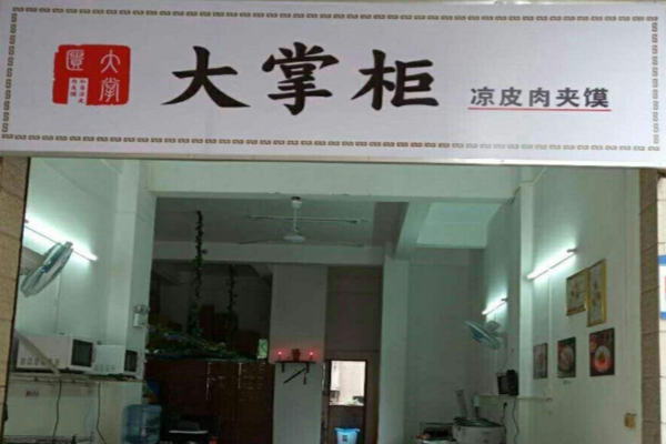 大掌柜凉皮肉夹馍加盟门店