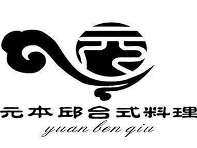 元本邱台式料理加盟