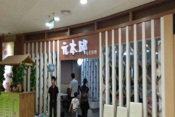 元本邱台式料理