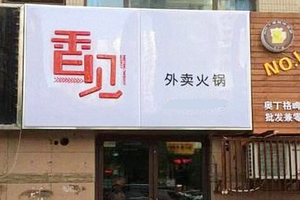 香见火锅外卖加盟门店