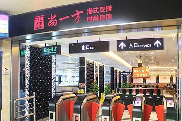 尚一方港式自助豆捞