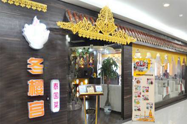 冬樱宫泰餐厅