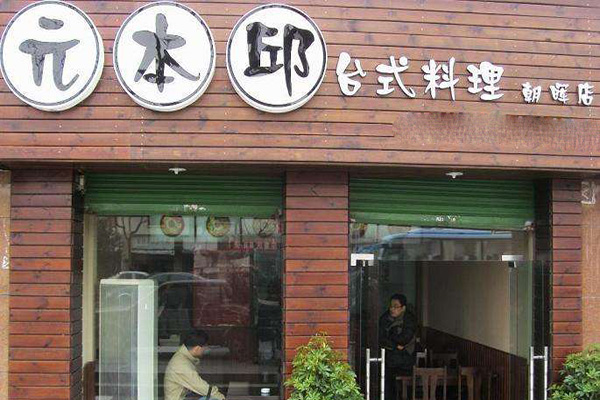 元本邱台式料理