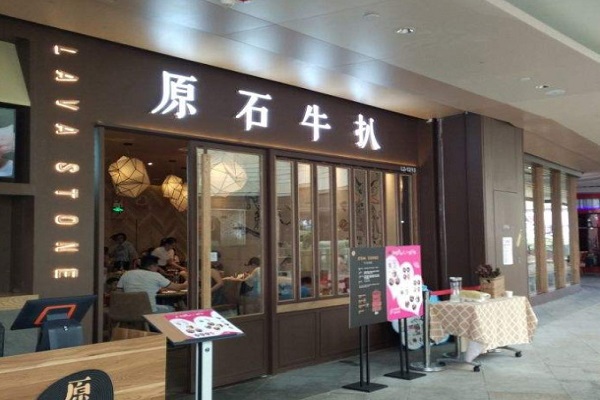 原石牛扒加盟门店