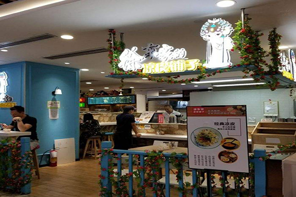 徐东家的凉皮铺子