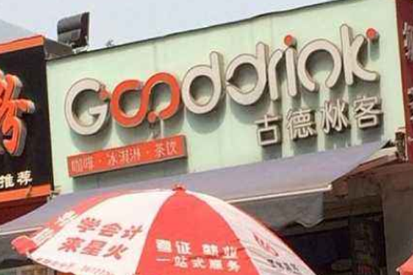古德沝客加盟门店