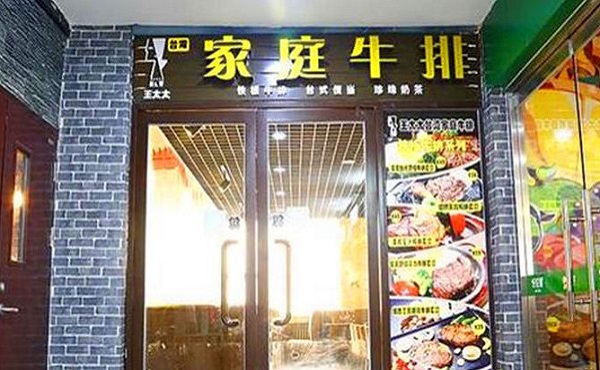 王太太台湾家庭牛排加盟门店