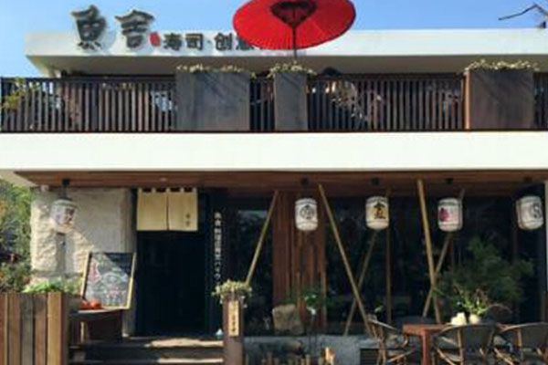 鱼舍日本料理加盟