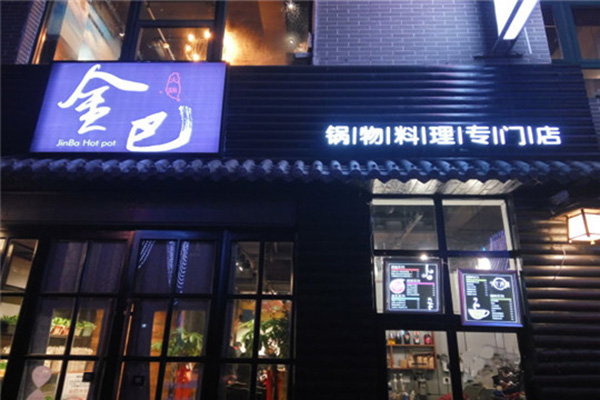 金巴上鲜锅物料理加盟门店