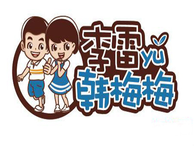 李雷与韩梅梅加盟费