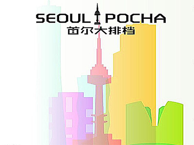 首尔大排档加盟费