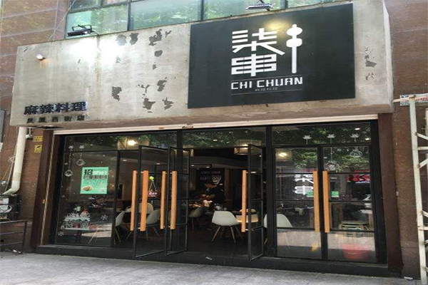 柒串麻辣料理加盟费