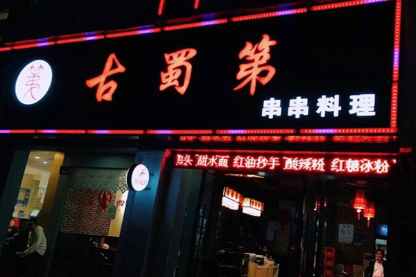 古蜀第串串料理加盟门店