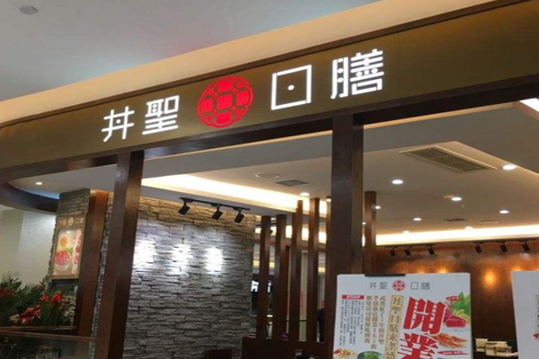 井圣日膳加盟门店