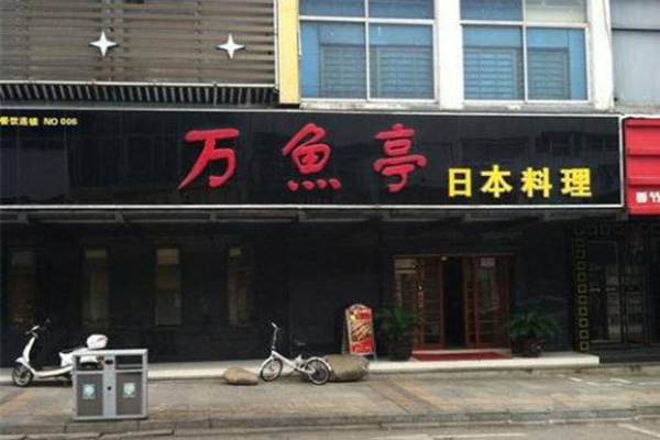 万鱼亭日式料理加盟门店
