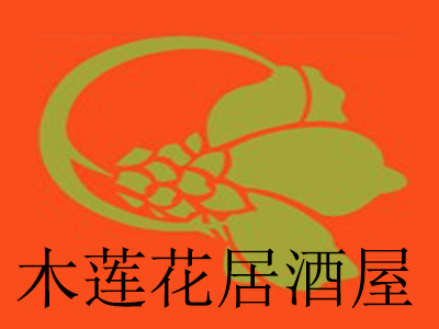 木莲花居酒屋加盟