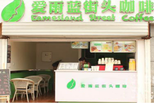 爱雨蓝街头咖啡加盟门店