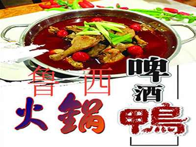 鲁西啤酒鸭火锅
