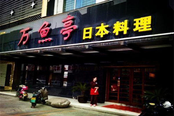 万鱼亭日式料理加盟门店