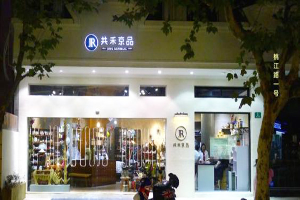 共禾京品