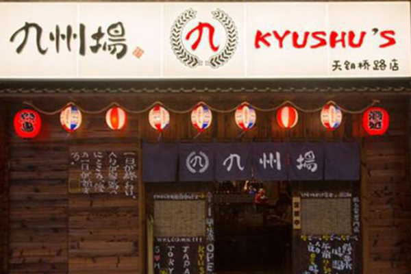 九州场日式料理加盟门店