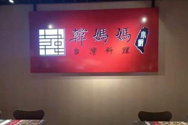 韩妈妈精致台湾料理加盟门店