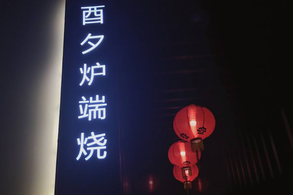 酉夕炉端烧加盟门店
