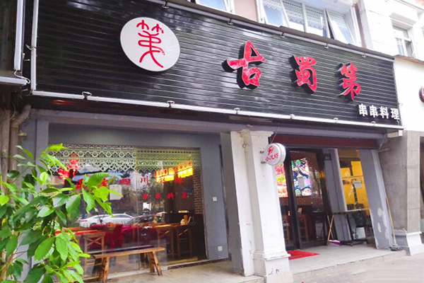 古蜀第串串料理加盟门店