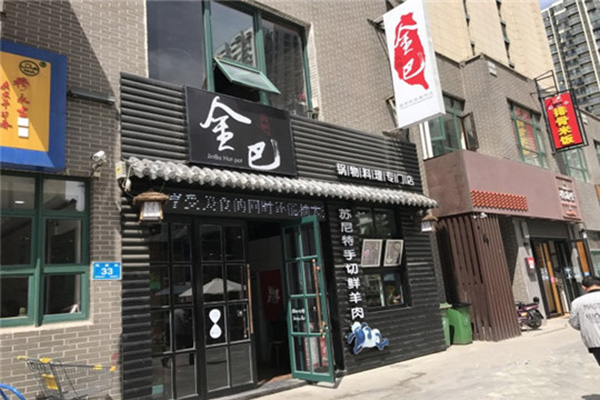 金巴上鲜锅物料理加盟门店