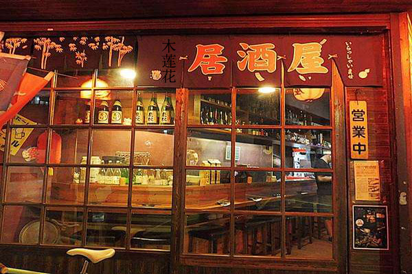 木莲花居酒屋