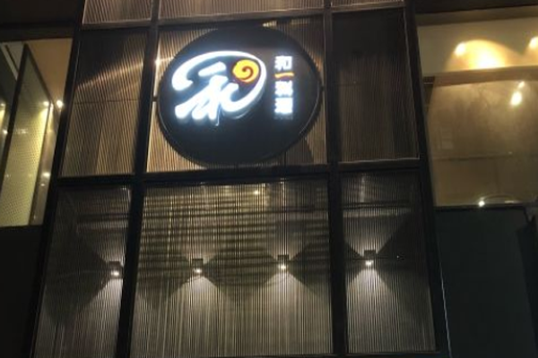 和一料理加盟门店