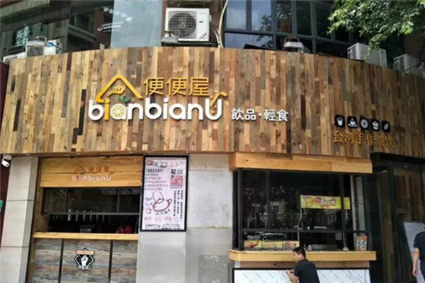 便便屋奶茶加盟门店